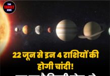 22 जून से इन 4 राशियों की होगी चांदी! बन रहा है त्रिग्रही योग, हो सकती है जबरदस्त कमाई