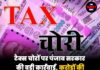 टैक्स चोरों पर पंजाब सरकार की बड़ी कार्रवाई, करोड़ों की वसूली के लिए शुरू हुई संपत्तियों की नीलामी