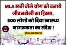 MLA सत्ती बोले योग को बनाये जीवनशैली का हिस्सा, 600 लोगो को दिया स्वास्थ्य जागरूकता का संदेश !