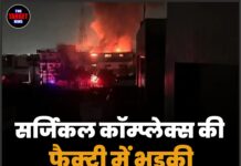 सर्जिकल कॉम्प्लेक्स की फैक्ट्री में भड़की विकराल आग