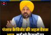 पंजाब कैबिनेट की अहम बैठक आज, कई बड़े फैसलों पर लग सकती है मुहर