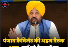 पंजाब कैबिनेट की अहम बैठक आज, कई बड़े फैसलों पर लग सकती है मुहर