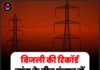 बिजली की रिकॉर्ड मांग के बीच पंजाब में गहराया जल संकट