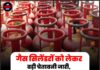 गैस सिलेंडरों को लेकर बड़ी चेतावनी जारी, उपभोक्ता हो जाएं अलर्ट! बेहद सावधान रहने की जरूरत