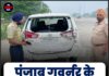 पंजाब गवर्नर के काफिले में बड़ा हादसा