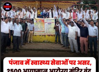 पंजाब में स्वास्थ्य सेवाओं पर असर, 2500 आयुष्मान आरोग्य मंदिर बंद, CHO अनिश्चितकालीन हड़ताल पर