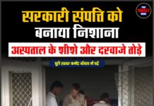 सरकारी संपत्ति को बनाया निशाना, अस्पताल के शीशे और दरवाजे तोड़े