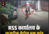 RSS कार्यालय के नजदीक पेट्रोल बम कांड, पुलिस के हाथ लगे अहम सुराग