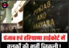 पंजाब एवं हरियाणा हाईकोर्ट में क्लर्कों की भर्ती निकली! जल्द करें आवेदन