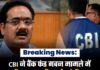 Breaking: CBI ने बैंक फंड गबन मामले में वरिष्ठ IAS अधिकारी को किया गिरफ्तार