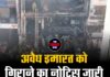अवैध इमारत को गिराने का नोटिस जारी, जांच में जुटी SIT