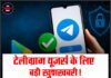 टेलीग्राम यूज़र्स के लिए बड़ी खुशखबरी! ऐप फिर से हुई चालू, लेकिन iPhone में अभी भी समस्या ”