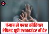 पंजाब से फरार सीरियल रेपिस्ट यूपी एनकाउंटर में ढेर, 6 लड़कियों के अपहरण और दुष्कर्म का आरोपी