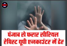 पंजाब से फरार सीरियल रेपिस्ट यूपी एनकाउंटर में ढेर, 6 लड़कियों के अपहरण और दुष्कर्म का आरोपी