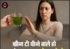 ग्रीन टी पीने वाले हो जाएं सावधान! सेहत को हो सकती हैं गंभीर परेशानियां
