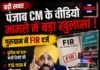 भगवंत मान वीडियो विवाद: फर्जी फोरेंसिक रिपोर्ट पर FIR, जांच में बड़े नामों की एंट्री