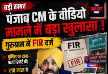 भगवंत मान वीडियो विवाद: फर्जी फोरेंसिक रिपोर्ट पर FIR, जांच में बड़े नामों की एंट्री