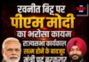 रवनीत बिट्टू पर पीएम मोदी का भरोसा कायम, राज्यसभा कार्यकाल खत्म होने के बावजूद मंत्री पद बरकरार