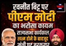 रवनीत बिट्टू पर पीएम मोदी का भरोसा कायम, राज्यसभा कार्यकाल खत्म होने के बावजूद मंत्री पद बरकरार