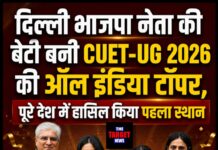 दिल्ली भाजपा नेता की बेटी बनी CUET-UG 2026 की ऑल इंडिया टॉपर, पूरे देश में हासिल किया पहला स्थान