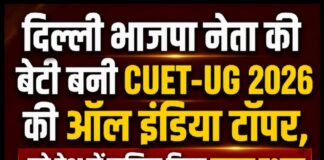 दिल्ली भाजपा नेता की बेटी बनी CUET-UG 2026 की ऑल इंडिया टॉपर, पूरे देश में हासिल किया पहला स्थान
