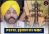 PSPCL हड़ताल का असर: पंजाब में 10 लाख से अधिक उपभोक्ताओं को मिले N-Code बिजली बिल