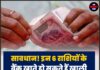 सावधान! इन 6 राशियों के बैंक खाते हो सकते हैं खाली, होगा बड़ा आर्थिक नुकसान