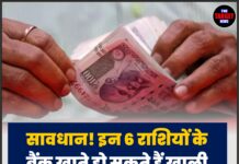 सावधान! इन 6 राशियों के बैंक खाते हो सकते हैं खाली, होगा बड़ा आर्थिक नुकसान