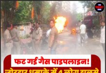 फट गई गैस पाइपलाइन! जोरदार धमाके में 4 लोग झुलसे, मचा हड़कंप