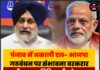 पंजाब में अकाली दल- भाजपा गठबंधन पर संभावना बरकरार,राष्ट्रीय अध्यक्ष नितिन नवीन के बयान से सस्पेंस, 6 महीने बाद होगा फैसला !