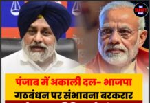 पंजाब में अकाली दल- भाजपा गठबंधन पर संभावना बरकरार,राष्ट्रीय अध्यक्ष नितिन नवीन के बयान से सस्पेंस, 6 महीने बाद होगा फैसला !