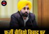 फर्जी वीडियो विवाद पर CM भगवंत मान का पलटवार