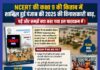 NCERT की कक्षा 9 की किताब में शामिल हुई पंजाब की 2025 की विनाशकारी बाढ़,पढ़े और समझे क्या कहा गया इस पाठ्यक्रम में !