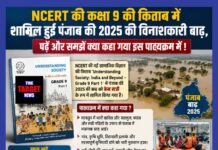 NCERT की कक्षा 9 की किताब में शामिल हुई पंजाब की 2025 की विनाशकारी बाढ़,पढ़े और समझे क्या कहा गया इस पाठ्यक्रम में !