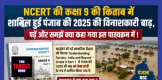 NCERT की कक्षा 9 की किताब में शामिल हुई पंजाब की 2025 की विनाशकारी बाढ़,पढ़े और समझे क्या कहा गया इस पाठ्यक्रम में !