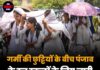 गर्मी की छुट्टियों के बीच पंजाब के इन स्कूलों के लिए जारी हुए सख्त आदेश