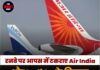रनवे पर आपस में टकराए Air India और IndiGo के विमान, अहमदाबाद एयरपोर्ट पर मची सनसनी
