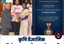कृषि वैज्ञानिक डॉ. प्रेम लाल गौतम को पद्मश्री, हिमाचल का बढ़ा गौरव