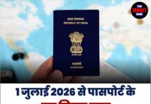 1 जुलाई 2026 से पासपोर्ट के नए नियम लागू, फीस में बड़ा बदलाव