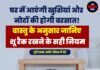 घर में आएंगी खुशियां और नोटों की होगी बरसात! वास्तु के अनुसार जानिए शू रैक रखने के सही नियम