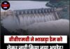 बीबीएमबी ने भाखड़ा डैम को लेकर जारी किया नया अपडेट! 24 घंटे में जलस्तर पहुंचा…