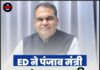 ED ने पंजाब मंत्री Sanjeev Arora की करोड़ों की संपत्ति की कुर्क