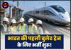 भारत की पहली बुलेट ट्रेन के लिए भर्ती शुरू! ₹1.25 लाख तक मिलेगी सैलरी, ऐसे करें आवेदन