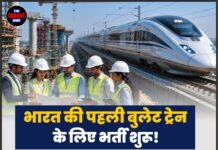 भारत की पहली बुलेट ट्रेन के लिए भर्ती शुरू! ₹1.25 लाख तक मिलेगी सैलरी, ऐसे करें आवेदन