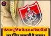 पंजाब पुलिस के इन अधिकारियों पर गिर सकती है गाज! लिया जा सकता है बड़ा एक्शन