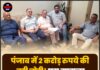 पंजाब में 2 करोड़ रुपये की बड़ी चोरी! पूरा मामला जानकर उड़ जाएंगे होश