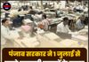 पंजाब सरकार ने 1 जुलाई से बदले सरकारी दफ्तरों के समय, जानिए नई टाइमिंग