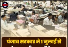 पंजाब सरकार ने 1 जुलाई से बदले सरकारी दफ्तरों के समय, जानिए नई टाइमिंग