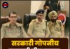 सरकारी गोपनीय जानकारी लीक मामला: जालंधर पुलिस को मिली बड़ी कामयाबी