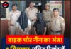 बाइक चोर गैंग का अंत! 5 गिरफ्तार, पुलिस रिमांड में होंगे बड़े खुलासे